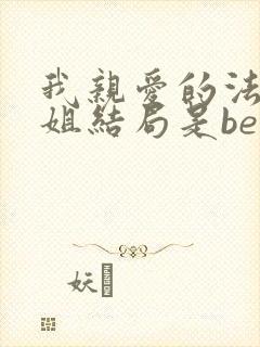 我亲爱的法医小姐结局是be还是he