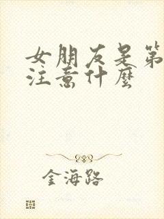 女朋友是第一次注意什么