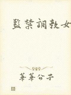 监禁调教女奴隶