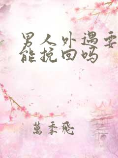 男人外遇要离婚能挽回吗