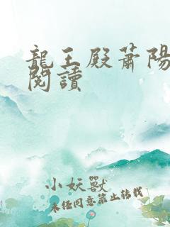 龙王殿萧阳下载阅读