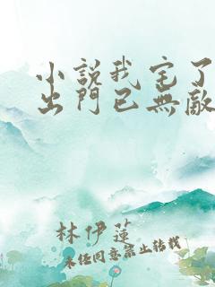 小说我宅了百年出门已无敌最新章节