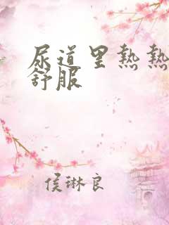 尿道里热热的不舒服