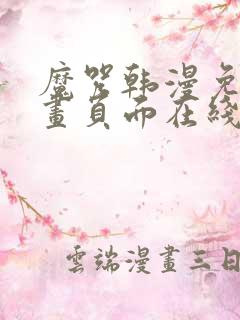 魔咒韩漫免费漫画页面在线看漫画下载大结局