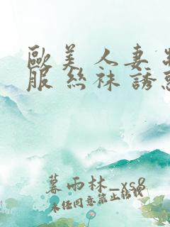 欧美 人妻 制服 丝袜 诱惑