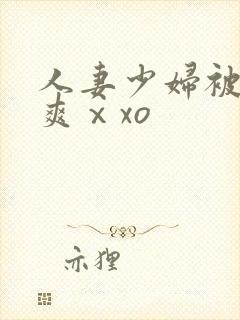 人妻少妇被粗大爽ⅹxo