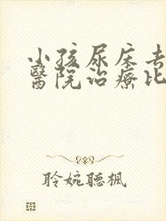 小孩尿床去哪个医院治疗比较好