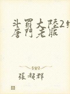 斗罗大陆2绝世唐门老版