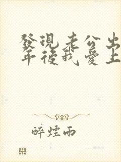 发现老公出轨一年后我爱上别人家