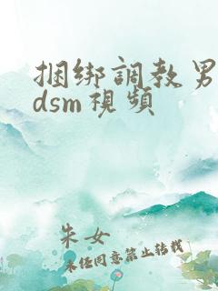 捆绑调教男奴bdsm视频