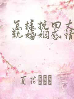 怎样挽回丈夫出轨婚姻感情