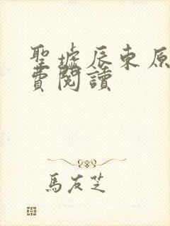 圣墟辰东原文免费阅读