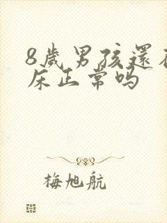 8岁男孩还在尿床正常吗