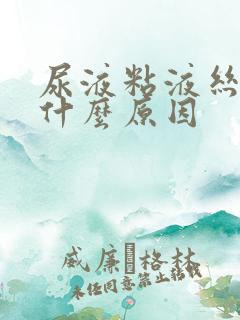 尿液粘液丝高是什么原因