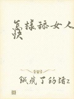 怎样舔女人高潮快