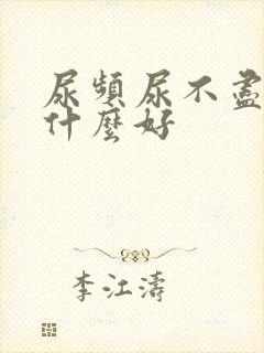 尿频尿不尽的吃什么好