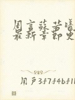 周言苏若曦小说最新章节更新时间