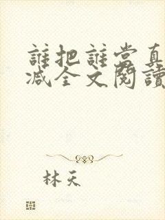 谁把谁当真未删减全文阅读