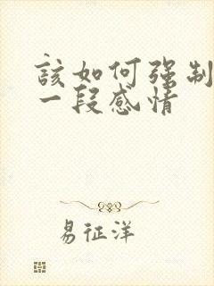 该如何强制放下一段感情