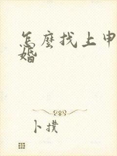 怎么找上申请离婚