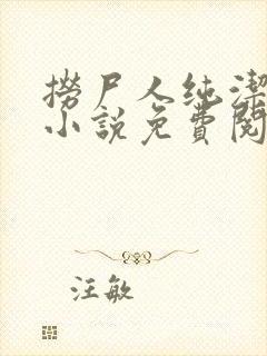 捞尸人纯洁小龙小说免费阅读