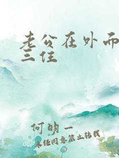 老公在外面跟小三住