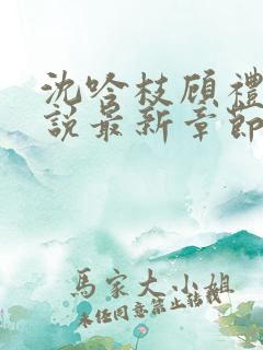 沈吟枝顾礼言小说最新章节更新内容