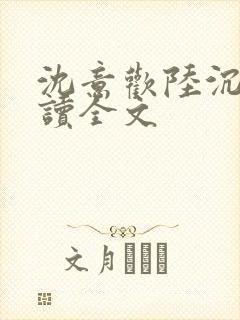 沈意欢陆沉舟阅读全文