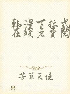 韩漫下拉式漫画在线免费阅读