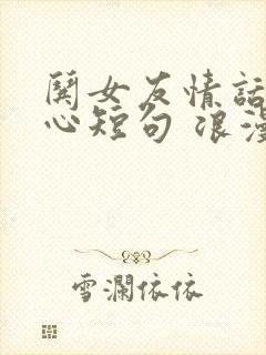 哄女友情话最暖心短句 浪漫情话暖人心