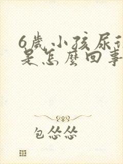 6岁小孩尿很骚是怎么回事