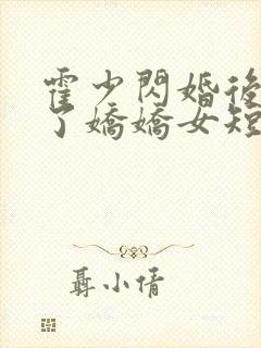 霍少闪婚后竟成了娇娇女短剧