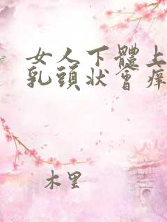 女人下体上有小乳头状会痒