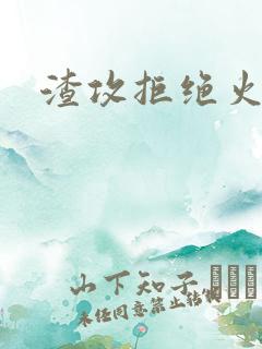 渣攻拒绝火葬场