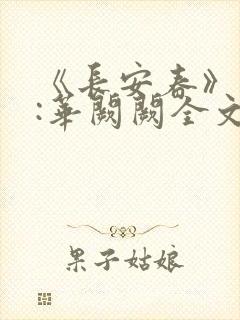 《长安春》作者:华阙阙全文免费阅读