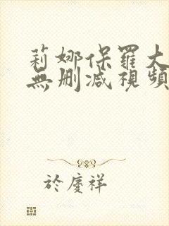 莉娜保罗大尺度无删减视频