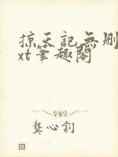 掠天记无删减txt笔趣阁