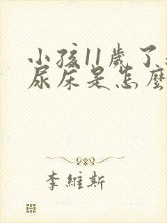 小孩11岁了还尿床是怎么回事