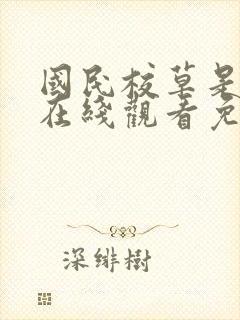 国民校草是女生在线观看免费漫画