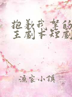 抱歉我拿的是女主剧本短剧免费