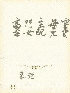 高门主母穿成恶毒女配免费漫画