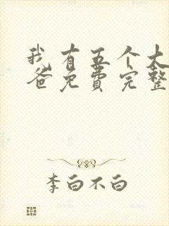 我有五个大佬爸爸免费完整漫画下拉式