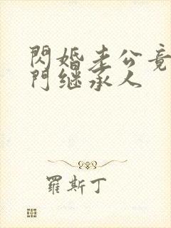 闪婚老公竟是豪门继承人