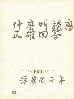 什么叫谈恋爱的正确回答