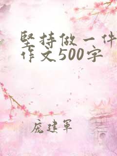 坚持做一件事的作文500字