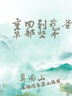 重回到我爸当校草那些年