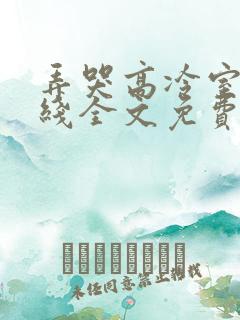 弄哭高冷室友在线全文免费阅读无弹窗小说