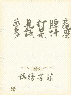 梦见打牌赢了好多钱是什么预兆