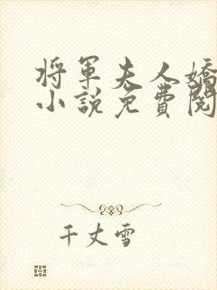 将军夫人娇又飒小说免费阅读