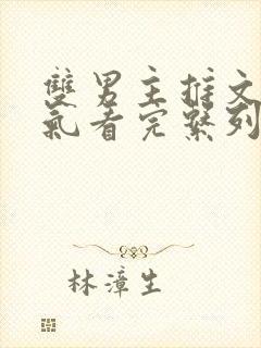 双男主推文一口气看完系列